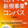 社内新規事業コンパス――イノベーションを起こすための[リレーショナルスタートアップ]の技法