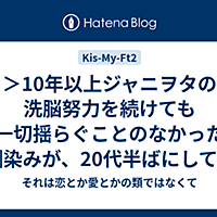 Kis My Ft とは アイドルの人気 最新記事を集めました はてな