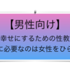 【男性向け】女性を幸せにするための性教育講座〜今、男に必要なのは女性をひらく力〜