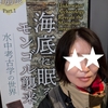 海底に眠るモンゴル襲来ー水中考古学の世界　に行ってきた！