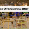 【第8回】YOLOX：ONNXRuntimeによる動画での推論