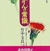 竹中文良『がんの常識』講談社現代新書、1997年5月