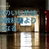 クラスのいじめは道徳の教科書より教材になる【エッセイ12】