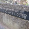 もくせい公園（東京都武蔵野市）