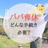 【学校職員】令和4年10月の産後パパ育休取得に必要な手続きは？