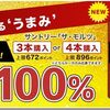 ビールがタダ！？ファンくる100％還元案件