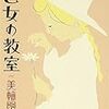 今年7冊目「乙女の教室」