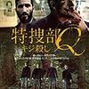 【映画】特捜部Q ~キジ殺し~/若く罪悪感のない逃避が恋愛だったときの幕は誰が下ろすか。