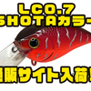 【ラッキークラフト】スクエアビルクランクベイトの宮廣祥大セレクトカラー「LC0.7 SHOTAカラー」通販サイト入荷！