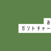 【手帳会議2025年版】おすすめガントチャート手帳8選