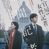 作られたことに意義はある、が(映画『新聞記者』感想)