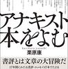 【読書メモ】栗原康『アナキスト本をよむ』（新評論　2020年）