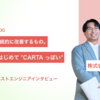  プロダクトは継続的に改善するもの。それができてはじめて "CARTA っぽい" 【ベストエンジニアインタビュー】