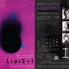 演劇企画 heart more need「Liar3＋1(ライアースリー・プラスワン)」