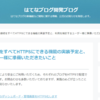 はてなブログのSSL対応が発表予定に対する雑感