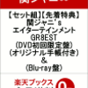 人気の特典付きセット組の予約スタート！関ジャニエイターテインメントGR8ESTブルーレイの通販