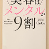 【本】美容はメンタルが9割（後編）