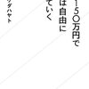 年収はいくらあればいいのかな？『年収150万円で僕らは自由に生きていく』