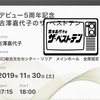 吉澤嘉代子は「一角獣」を歌うために川口でライブをやったのかもしれない 〜 デビュー５周年記念 吉澤嘉代子のザ・ベストテン 感想 ライブレポート・セットリスト 〜