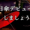 日傘デビューで熱によるストレスを減らしましょう。