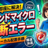 トレンドマイクロのインストール中断エラーを即座に解決するローカル配置手順