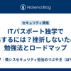  ITパスポート独学で合格するには？挫折しないための勉強法とロードマップ