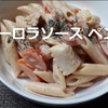 【レシピ パスタ】なんちゃって「オーロラソース ペンネ」…スパゲッティでもおいしいよ！＾＾※YouTube動画あり