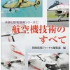 「航空機技術のすべて (防衛技術選書―兵器と防衛技術シリーズ)」/防衛技術ジャーナル編集部