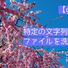 【grep】覚えて楽する！特定の文字列を含むファイルを再帰的に洗い出そう