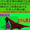 立憲民主党の減税で彼方此方どんどんザクザク削除されて、悲鳴を上げる日本人のアニメーションの怪獣の富山編（３）