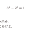 整数問題・因数分解で積= 一定から絞り込み、Xⁿ-1 の因数分解