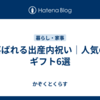 喜ばれる出産内祝い｜人気のギフト6選