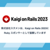 スタメンは Kaigi on Rails 2023 にRubyスポンサーとして初協賛します