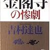 金閣寺の惨劇(吉村達也)