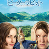 「ピーターラビット」・・