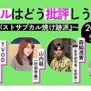 「サブカルはどう批評しうるのか　ポスト『ポストサブカル焼け跡派』」