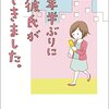 「6年半ぶりに彼氏ができました」