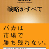 戦略がすべて