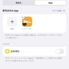 iPhoneアプリ『やりたくない』- おやすみモードでも特定のアプリのみ音で通知するやり方 - 