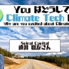 You はどうして Climate Tech に？ Spiral Capital 直井聡友さん