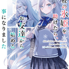 読書感想：他校の氷姫を助けたら、お友達から始める事になりました