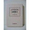 死の原子爆弾症に挑む(3)　長岡弘道　全体医術　1947.02.01