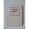 死の原子爆弾症に挑む(3)　長岡弘道　全体医術　1947.02.01