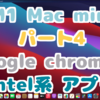 M1 Mac mini Google Chromeをインストール！とIntel系ビジネスアプリをインストール！