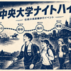 8月19日は「ハイクの日」？中央大学ナイトハイク、約50kmのつらくて懐かしい思い出