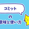 今さら聞けないカタカナ英語「コミット」の意味と使い方