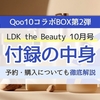 【2026年最新】LDK the Beauty 10月号の付録はQoo10コラボBOX第2弾！予約できる？発売日・購入方法まとめ