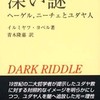 『深い謎―ヘーゲル，ニーチェとユダヤ人』ヨベル，イルミヤフ(法政大学出版局)
