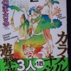 大石まさる「カラメルキャッチュ遊撃隊」第２巻