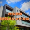 持ち家と賃貸。持ち家にはどんな経済的メリットが考えられる？持ち家派が語ります。